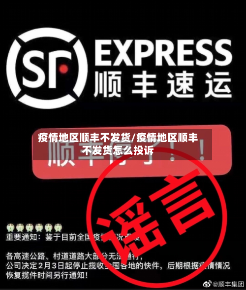 疫情地区顺丰不发货/疫情地区顺丰不发货怎么投诉-第1张图片