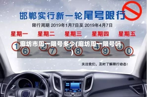 廊坊市周一限号多少(廊坊周一限号吗)-第1张图片