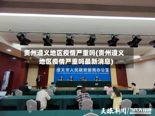 贵州遵义地区疫情严重吗(贵州遵义地区疫情严重吗最新消息)-第1张图片