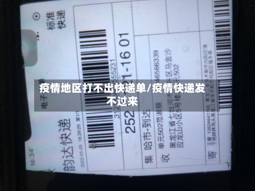 疫情地区打不出快递单/疫情快递发不过来-第1张图片