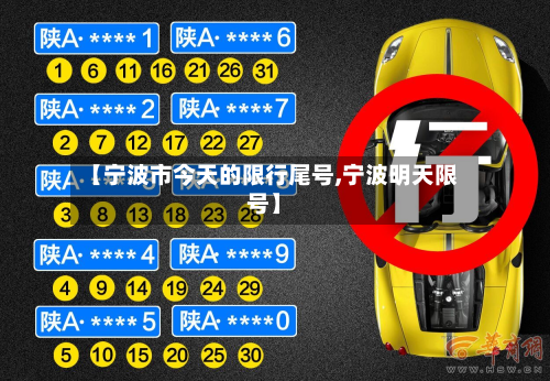 【宁波市今天的限行尾号,宁波明天限号】-第1张图片