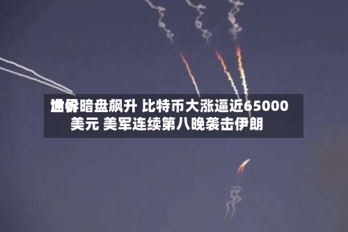 世界
油价暗盘飙升 比特币大涨逼近65000美元 美军连续第八晚袭击伊朗-第1张图片