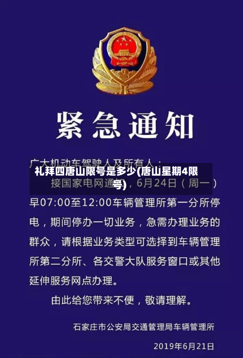 礼拜四唐山限号是多少(唐山星期4限号)-第1张图片