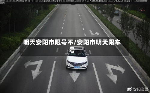 明天安阳市限号不/安阳市明天限车号-第1张图片