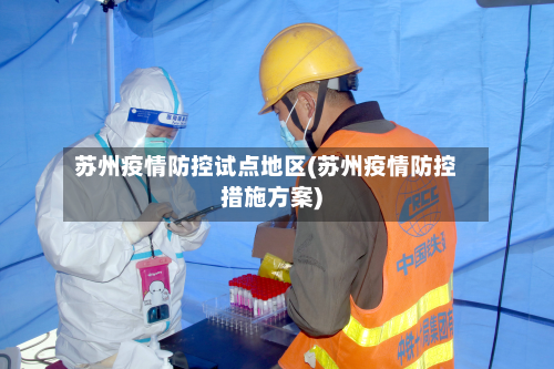苏州疫情防控试点地区(苏州疫情防控措施方案)-第1张图片
