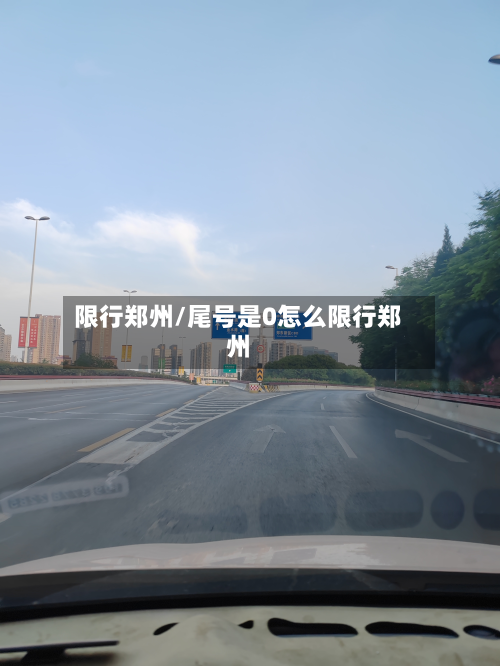 限行郑州/尾号是0怎么限行郑州-第1张图片