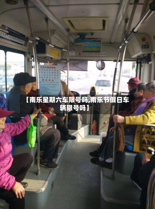 【南乐星期六车限号吗,南乐节假日车辆限号吗】-第1张图片