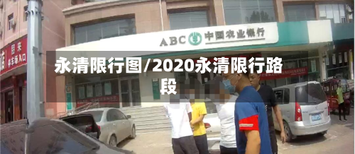 永清限行图/2020永清限行路段-第1张图片