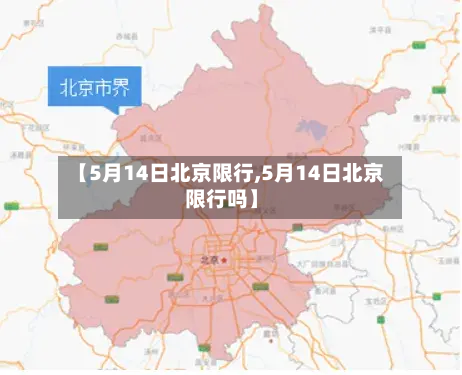 【5月14日北京限行,5月14日北京限行吗】-第1张图片