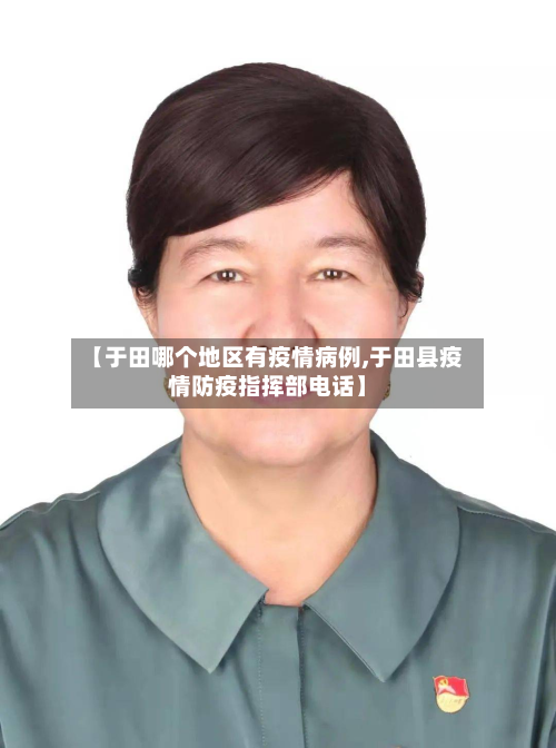 【于田哪个地区有疫情病例,于田县疫情防疫指挥部电话】-第1张图片