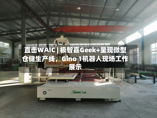 直击WAIC | 极智嘉Geek+呈现微型仓储生产线，Gino 1机器人现场工作展示-第2张图片