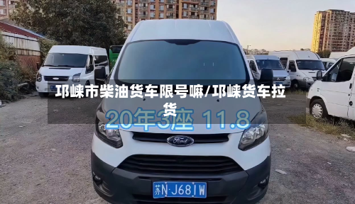 邛崃市柴油货车限号嘛/邛崃货车拉货-第1张图片