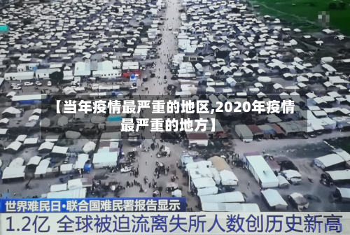 【当年疫情最严重的地区,2020年疫情最严重的地方】-第1张图片