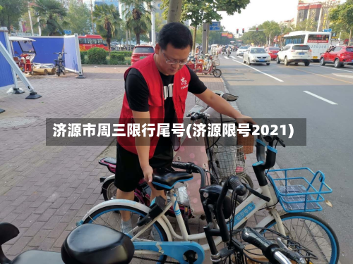 济源市周三限行尾号(济源限号2021)-第1张图片