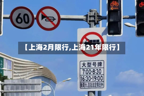 【上海2月限行,上海21年限行】-第1张图片