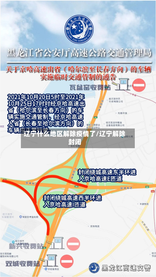 辽宁什么地区解除疫情了/辽宁解除封闭-第1张图片
