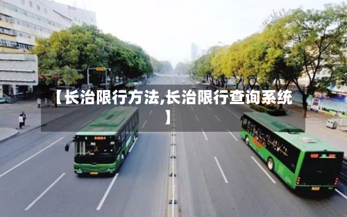【长治限行方法,长治限行查询系统】-第1张图片