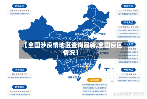 【全国涉疫情地区查询最新,全国疫区情况】-第1张图片