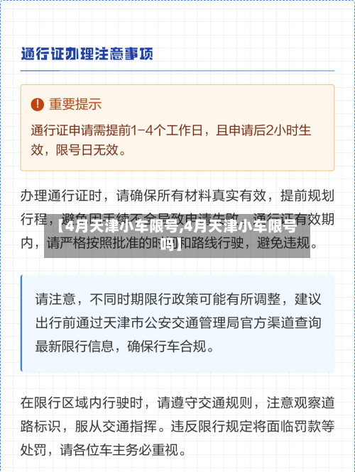 【4月天津小车限号,4月天津小车限号吗】-第1张图片