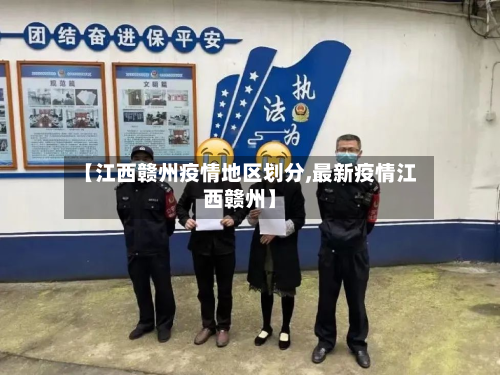 【江西赣州疫情地区划分,最新疫情江西赣州】-第1张图片