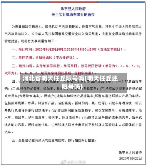 河北省明天任丘限号吗(明天任丘还限号吗)-第1张图片