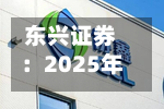 东兴证券:2025年年度权益分派实施公告-第3张图片