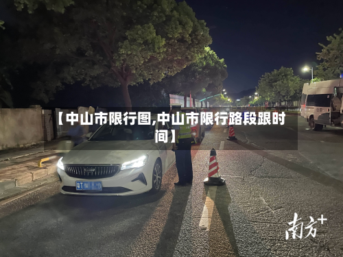 【中山市限行图,中山市限行路段跟时间】-第1张图片