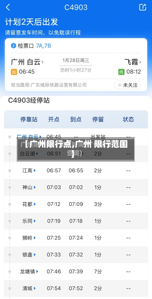 【广州限行点,广州 限行范围】-第1张图片