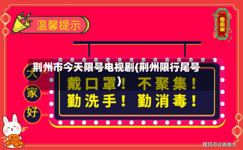 荆州市今天限号电视剧(荆州限行尾号)-第1张图片