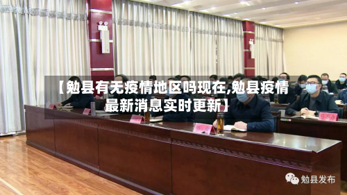 【勉县有无疫情地区吗现在,勉县疫情最新消息实时更新】-第1张图片