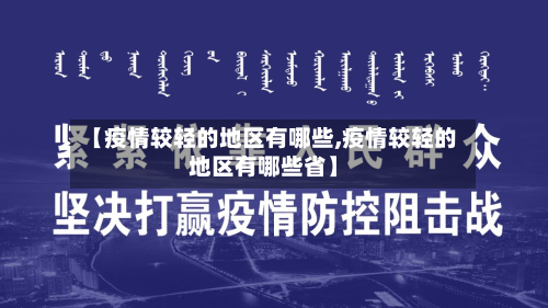 【疫情较轻的地区有哪些,疫情较轻的地区有哪些省】-第1张图片