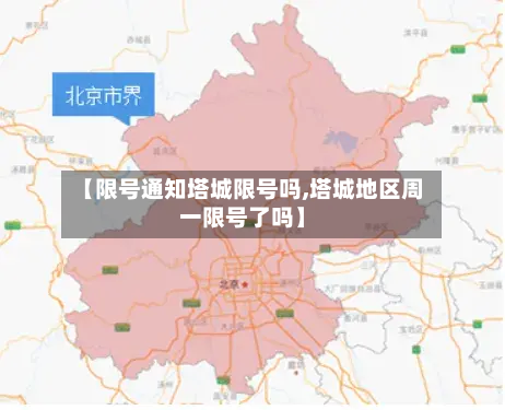 【限号通知塔城限号吗,塔城地区周一限号了吗】-第1张图片