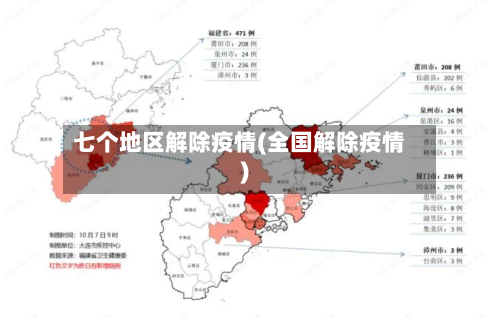 七个地区解除疫情(全国解除疫情)-第1张图片