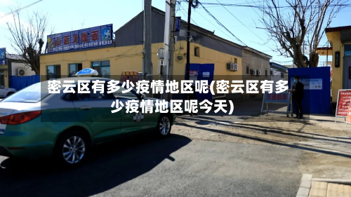 密云区有多少疫情地区呢(密云区有多少疫情地区呢今天)-第1张图片