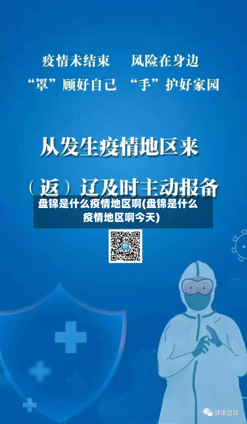 盘锦是什么疫情地区啊(盘锦是什么疫情地区啊今天)-第1张图片