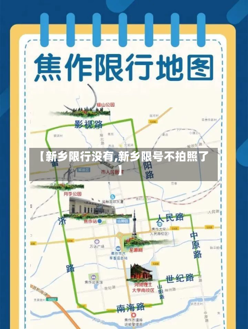 【新乡限行没有,新乡限号不拍照了】-第1张图片