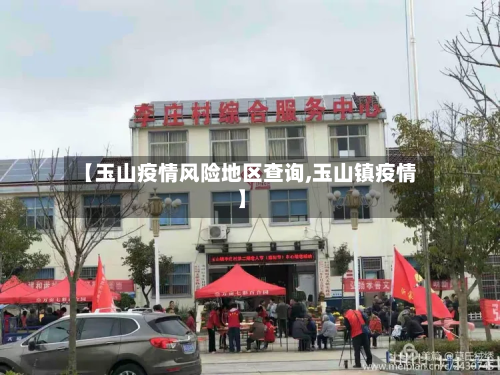 【玉山疫情风险地区查询,玉山镇疫情】-第1张图片