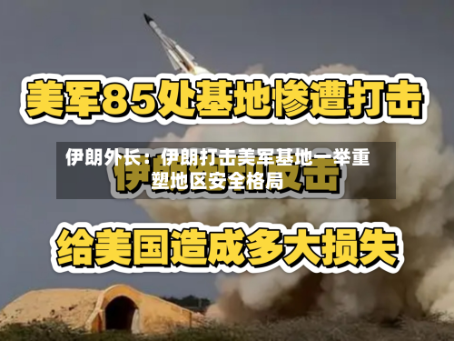伊朗外长:伊朗打击美军基地一举重塑地区安全格局-第2张图片