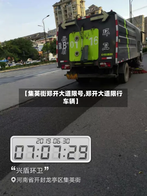 【集英街郑开大道限号,郑开大道限行车辆】-第1张图片