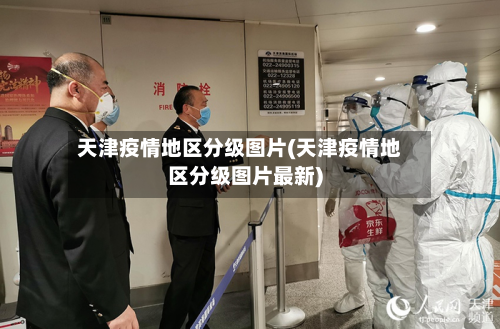 天津疫情地区分级图片(天津疫情地区分级图片最新)-第1张图片