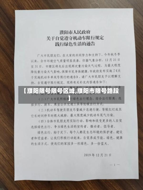 【濮阳限号限号区域,濮阳市限号路段】-第1张图片