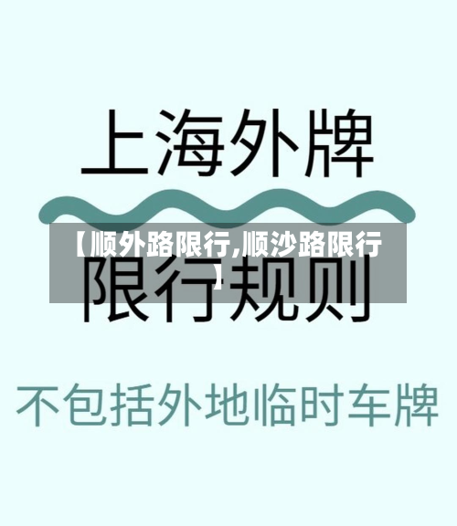 【顺外路限行,顺沙路限行】-第1张图片