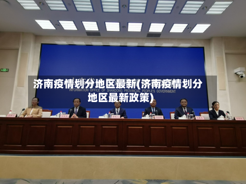 济南疫情划分地区最新(济南疫情划分地区最新政策)-第1张图片