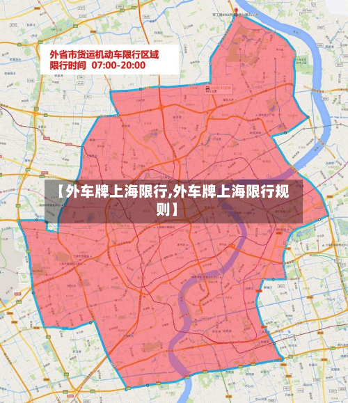 【外车牌上海限行,外车牌上海限行规则】-第1张图片