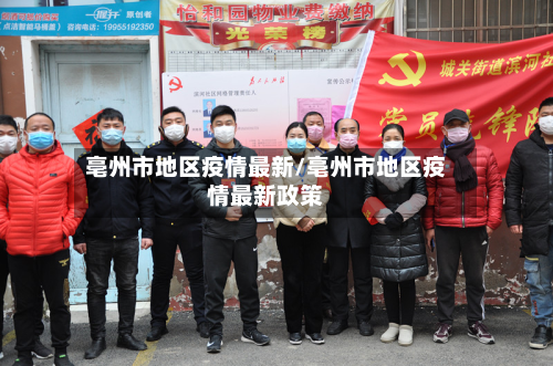 亳州市地区疫情最新/亳州市地区疫情最新政策-第1张图片