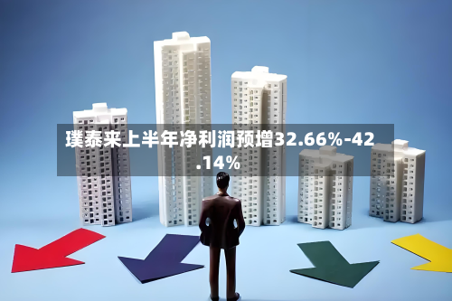 璞泰来上半年净利润预增32.66%-42.14%-第1张图片