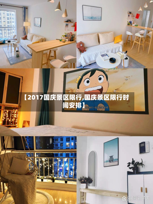 【2017国庆景区限行,国庆景区限行时间安排】-第1张图片