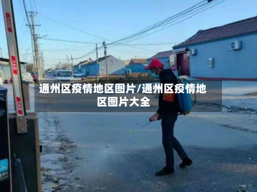 通州区疫情地区图片/通州区疫情地区图片大全-第1张图片