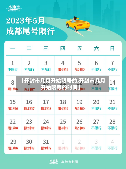 【开封市几月开始限号的,开封市几月开始限号的时间】-第1张图片