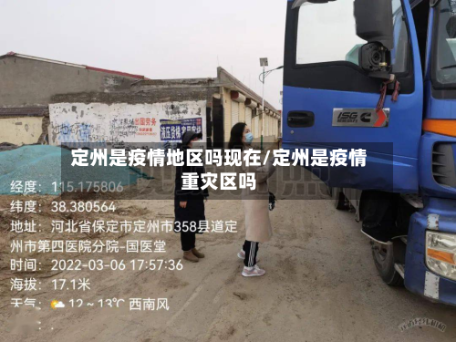 定州是疫情地区吗现在/定州是疫情重灾区吗-第1张图片